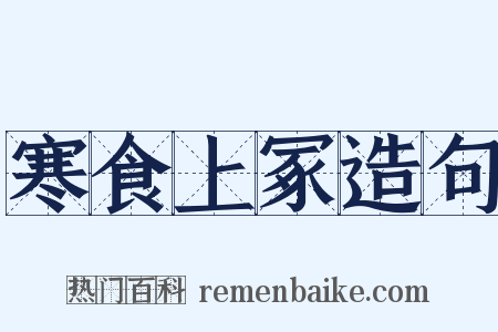 寒食上冢造句是什么意思的图片